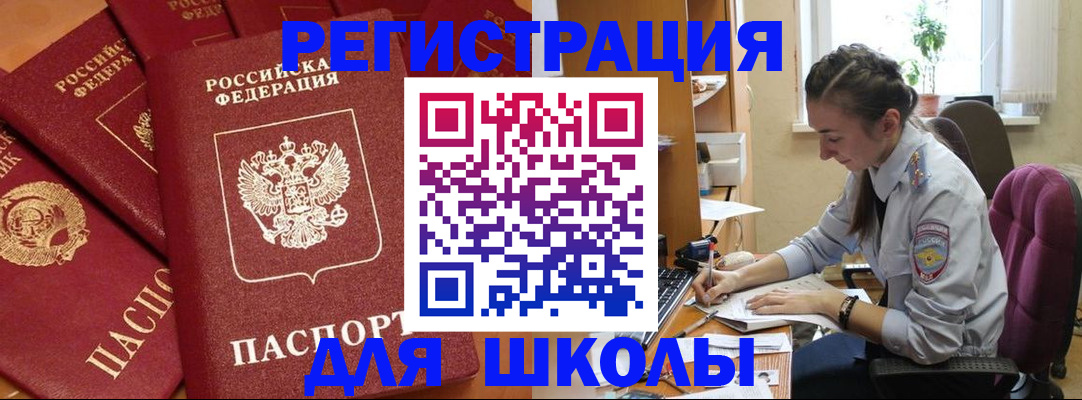 временная регистрация для школы в Касли